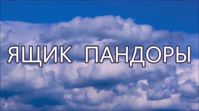 Ящик Пандоры. Кто такая Пандора, что это за ящик и какие смыслы скрываются за этим словосочетанием?