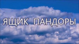 Ящик Пандоры. Кто такая Пандора, что это за ящик и какие смыслы скрываются за этим словосочетанием?
