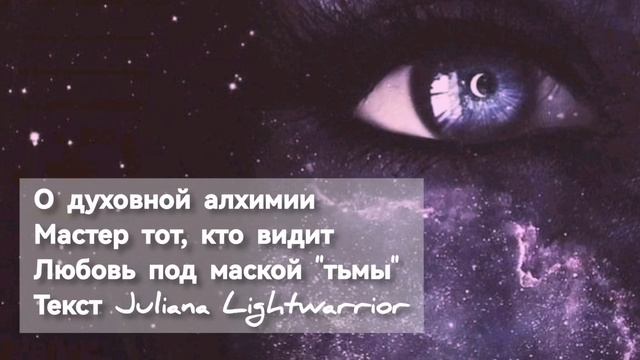 О духовной алхимии. Мастер, тот, кто видит Любовь под маской "тьмы" смотреть онлайн