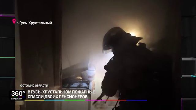 В Гусь-Хрустальном пожарные спасли двоих пенсионеров смотреть онлайн
