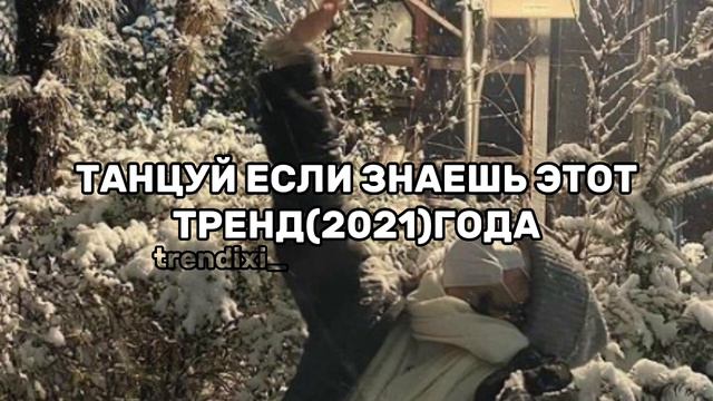 ТАНЦУЙ ЕСЛИ ЗНАЕШЬ ЭТО ТРЕНД(2021)ГОДА СТАРЫЕ ТРЕНДЫ//@jaziko_001//#танцуйеслизнаешьэтоттренд #рек смотреть онлайн