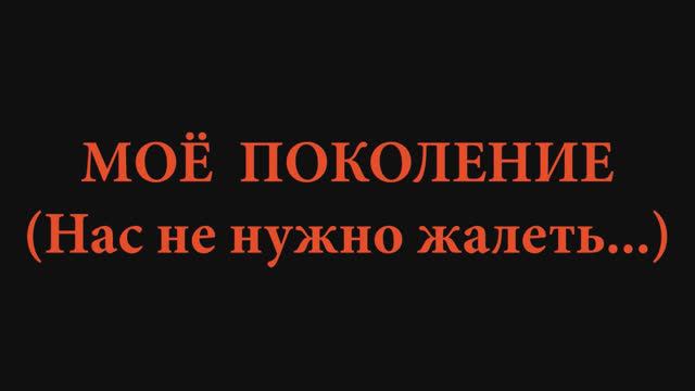 Валерий Горбачёв - НАС НЕ НУЖНО ЖАЛЕТЬ смотреть онлайн