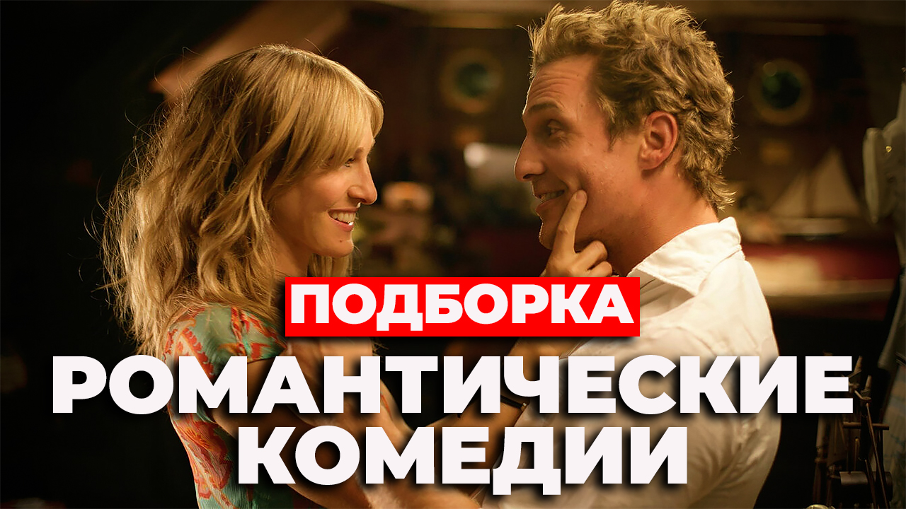 Подборка романтических комедий смотреть онлайн