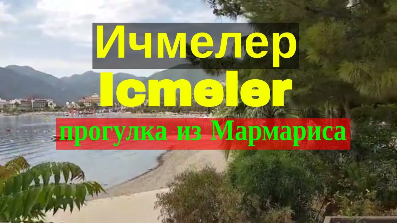 Ичмелер (Турция Icmeler), прогулка из Мармариса, Турция