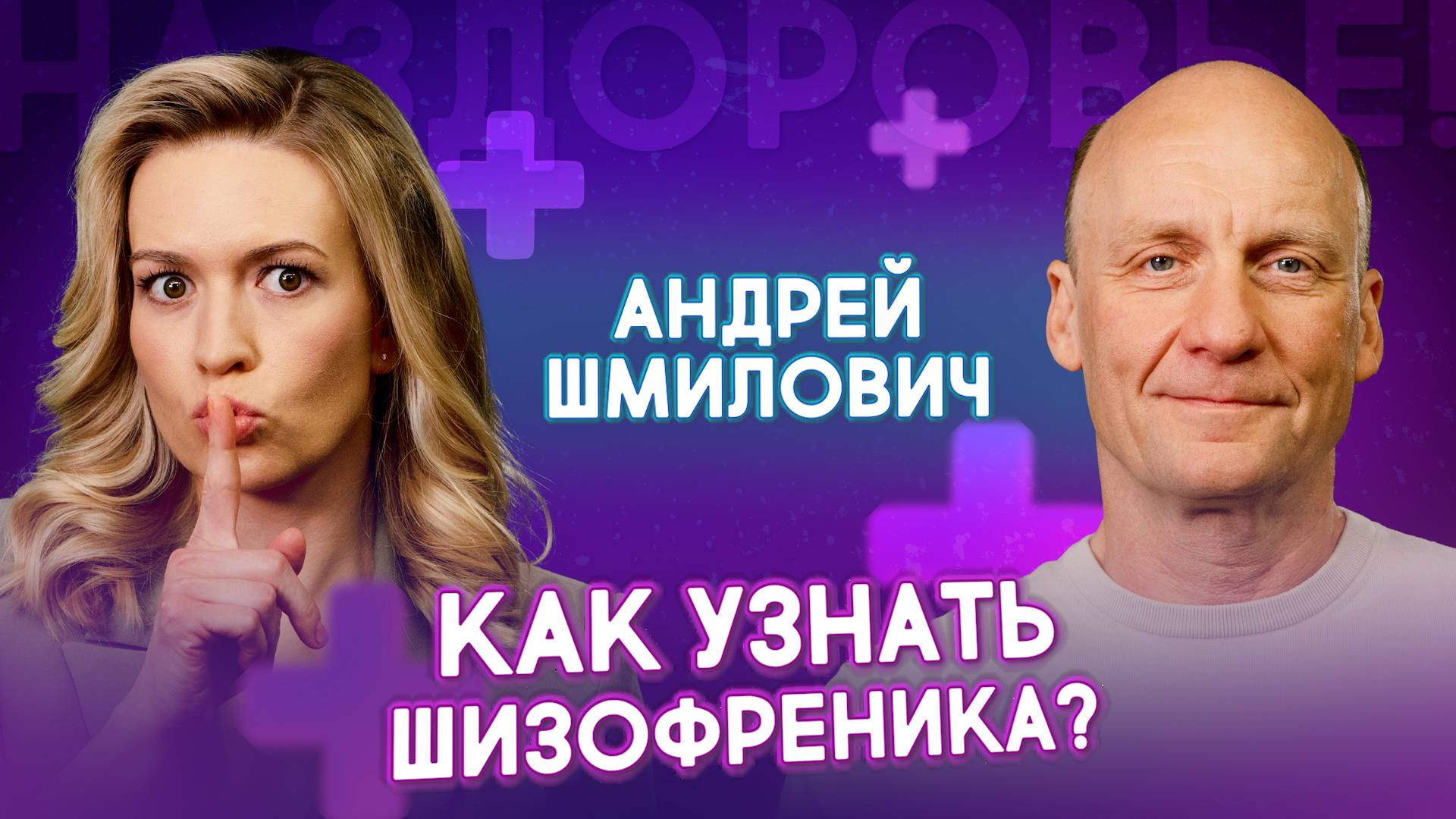 Как распознать Шизофрению: Советы психотерапевта Шмиловича | Ранние Симптомы и
Признаки смотреть онлайн