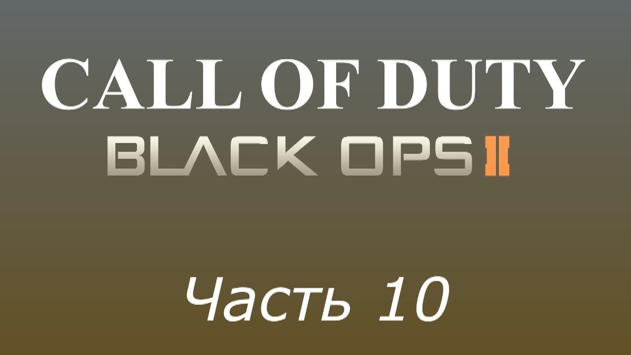 Прохождение «Call of Duty: Black Ops 2» #10 (ФИНАЛ)