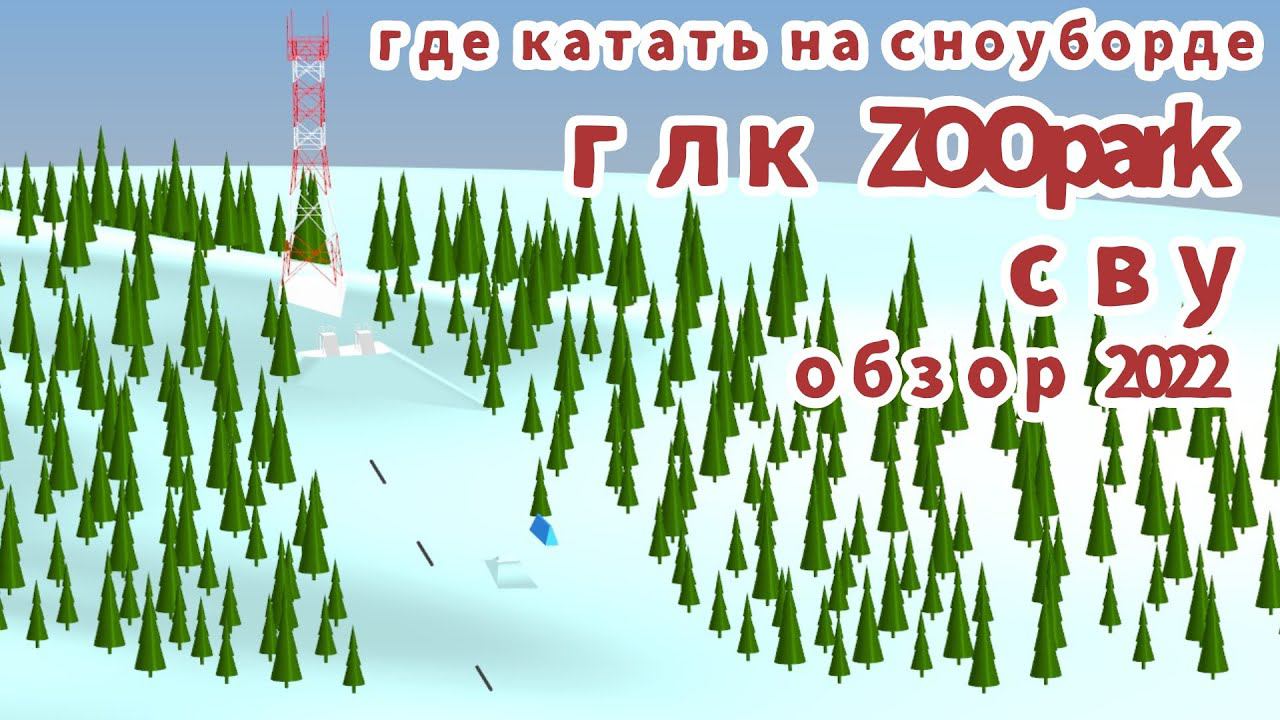 Сноупарк ZOO. Где катать на сноуборде в СВУ? Обзор 2022. смотреть онлайн