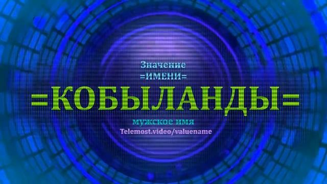 Значение имени Кобыланды - Мужское имя смотреть онлайн