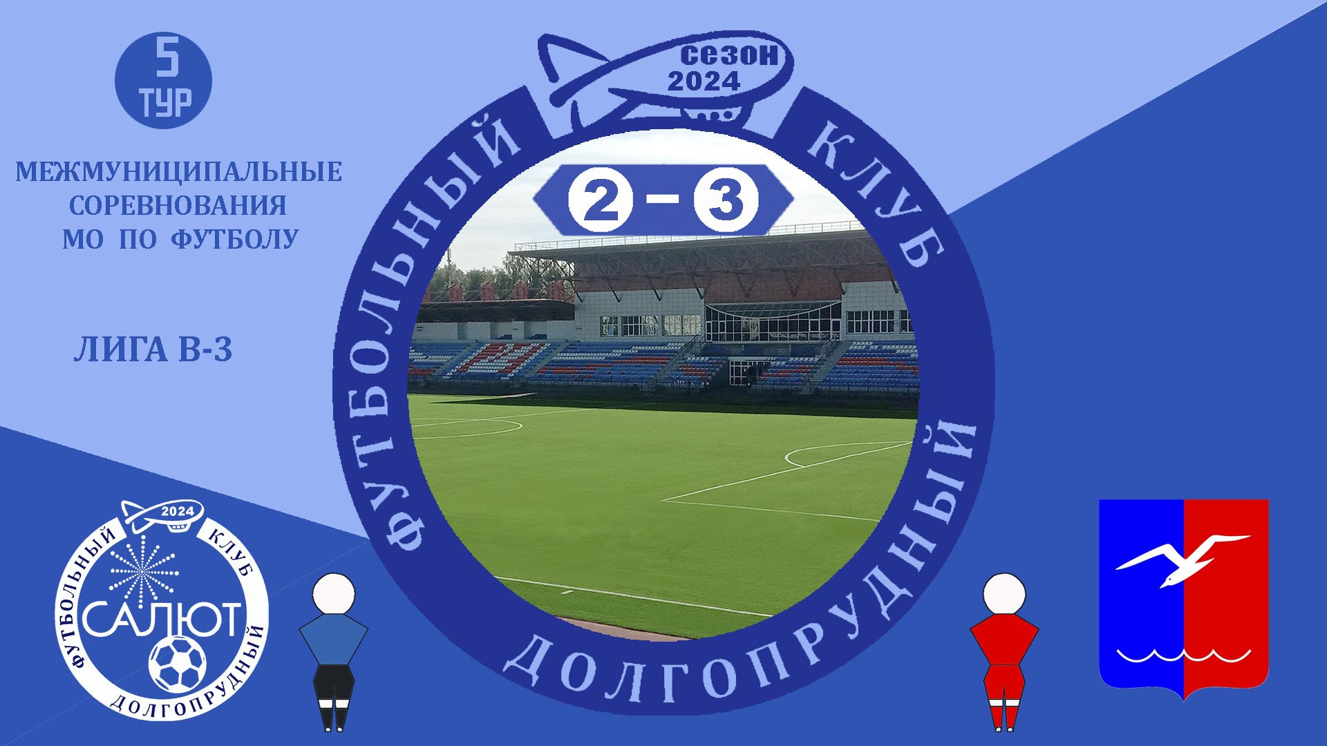 ФСК Салют  2-3  ФК Красная Поляна