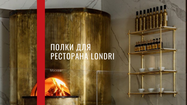 Производство полок для ресторана Londri (Lucky Group)