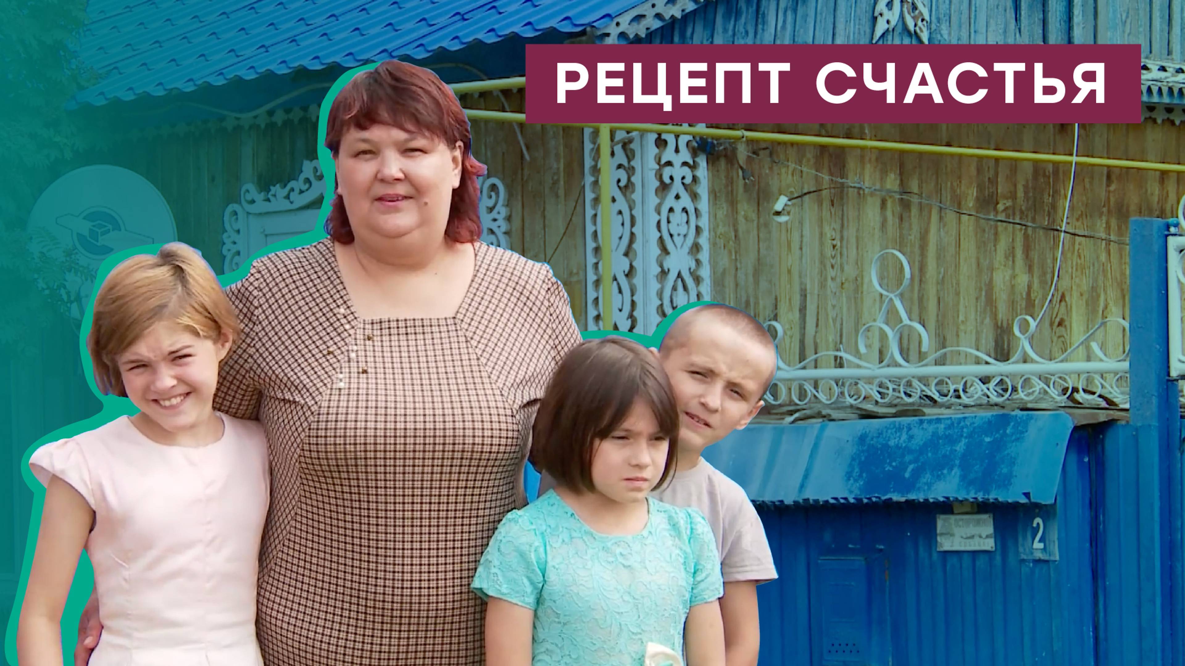 Рецепт семейного счастья. Газификация многодетной семьи из Тюменской области смотреть онлайн