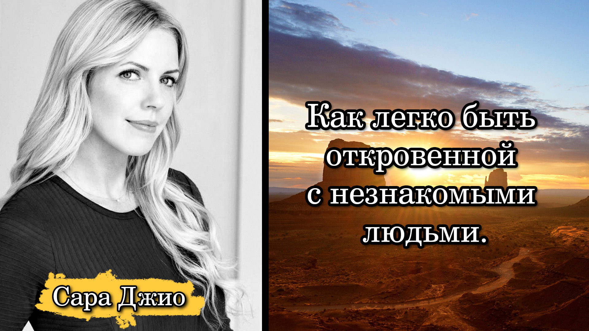 Сара Джио. Как легко быть откровенной с незнакомыми людьми. смотреть онлайн