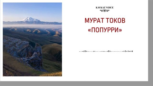 Попурри | Мурат Токов смотреть онлайн