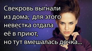 Свекровь выгнали из дома, для этого невестка отдала её в приют, но тут вмешалась дочка...