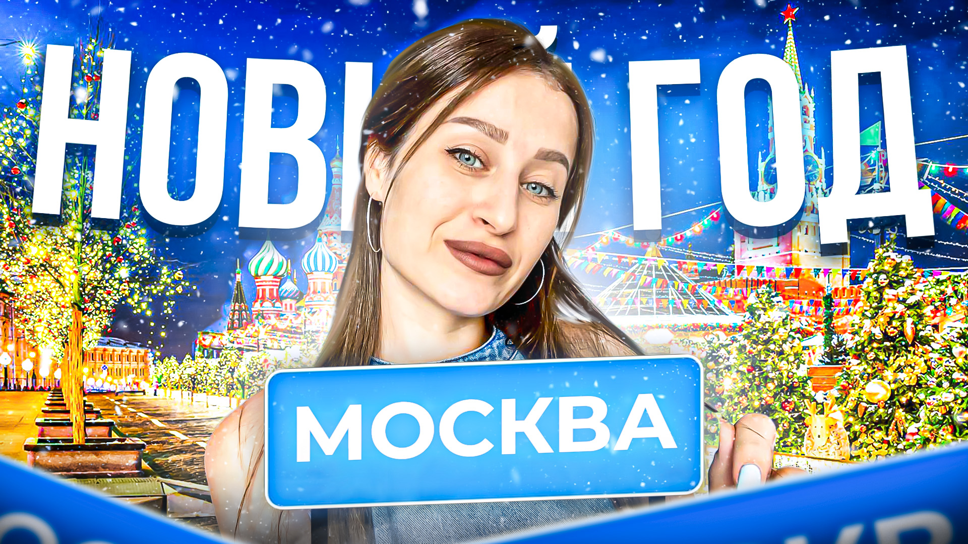 НОВЫЙ ГОД В МОСКВЕ смотреть онлайн