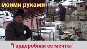 ГАРДЕРОБНАЯ ЕЕ МЕЧТЫ МОИМИ РУКАМИ. СВАРИЛ ГАРДЕРОБНУЮ  ( СТЕЛЛАЖИ).