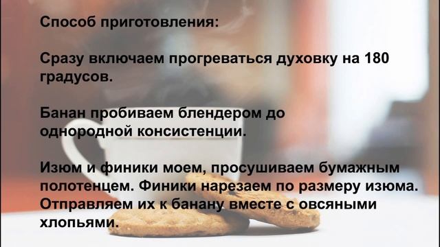 Постное овсяное печенье с бананом смотреть онлайн