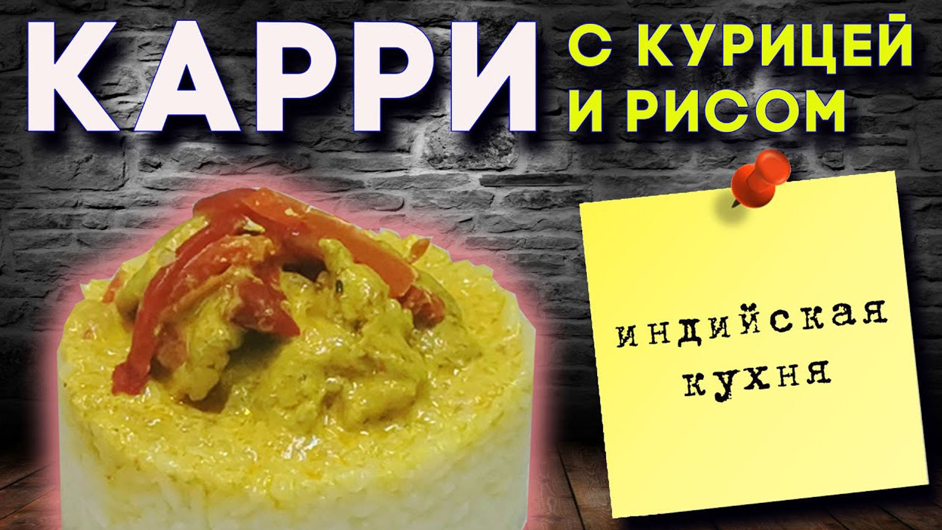 Карри с курицей и рисом. Индийское карри, простой рецепт смотреть онлайн