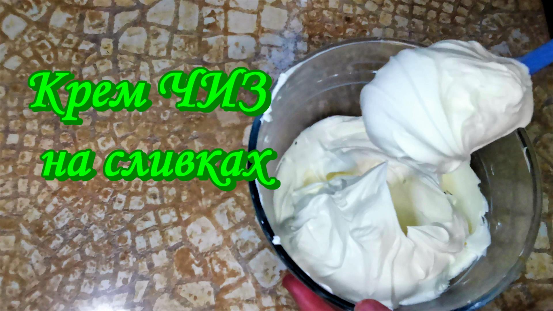 Крем ЧИЗ НА СЛИВКАХ, пошаговый рецепт смотреть онлайн