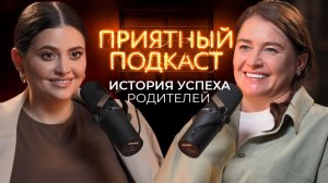 Приятный подкаст #7 История успеха моих родителей, как они познакомились и добились того, что имеют