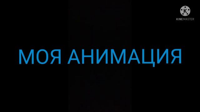 ОРИГИНАЛ VS МОЯ АНИМАЦИЯ, рисуем мультфильмы 2 - веном 2 смотреть онлайн