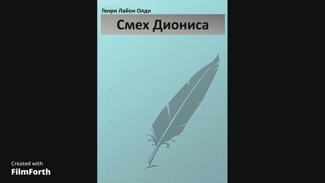 Смех Диониса смотреть онлайн