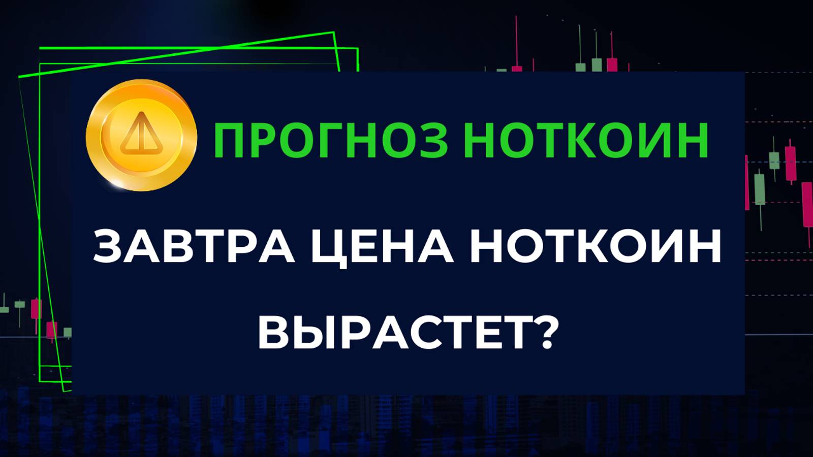 ⚡Прогноз Ноткоин: Завтра цена НОТКОИН вырастет?