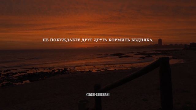 СУРА 89 : AL-FAJR (ЗАРЯ). АРБИ АШ-ШИШАНИ смотреть онлайн