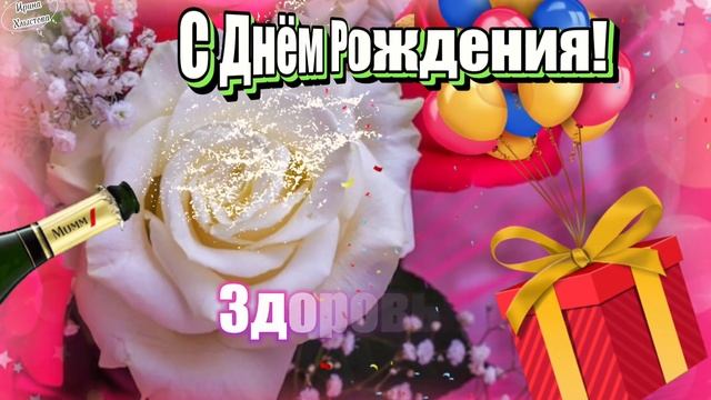 ? С Днём Рождения, Галина! ? Самое красивое поздравление для Галины ? смотреть онлайн