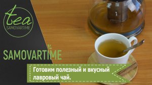 Готовим лавровый чай. Рецепт вкусного и полезного чая с лавровым листом.