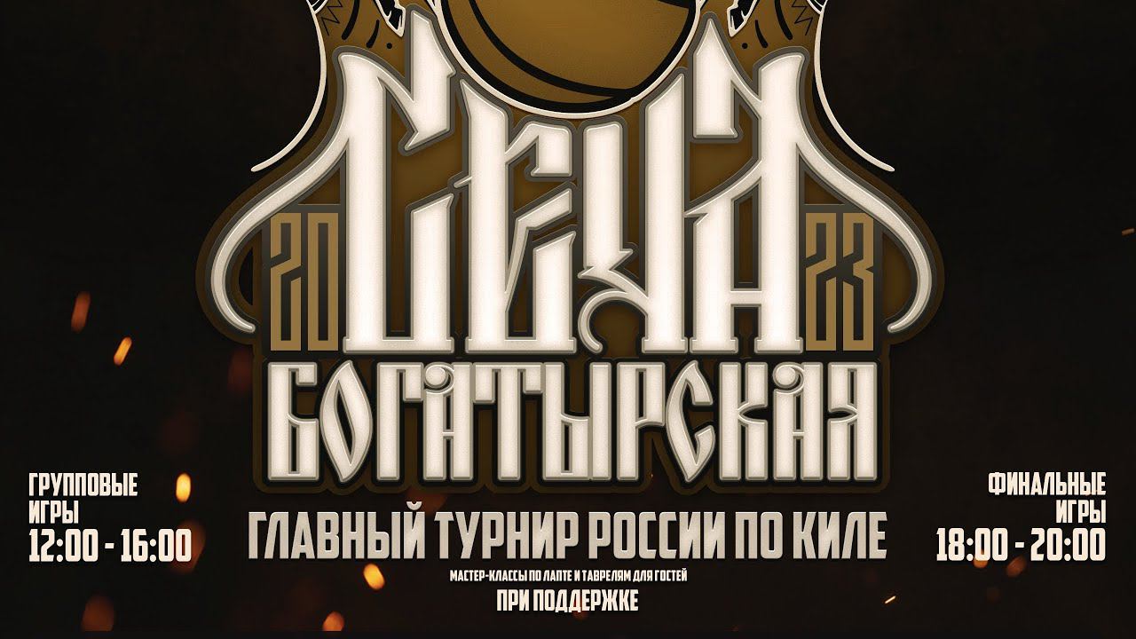 Кубок России по киле Богатырская сеча 2023 (полная трансляция) смотреть онлайн