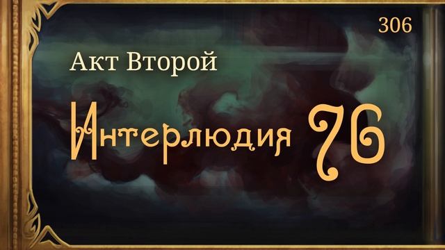 #Внутренние_Тени 306. Акт 2. Интерлюдия 76 смотреть онлайн