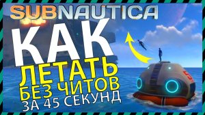 Subnautica КАК ЛЕТАТЬ БЕЗ ЧИТОВ