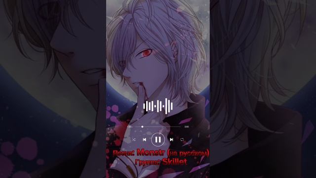 Песня: Monster (на русском) Группа: Skillet смотреть онлайн