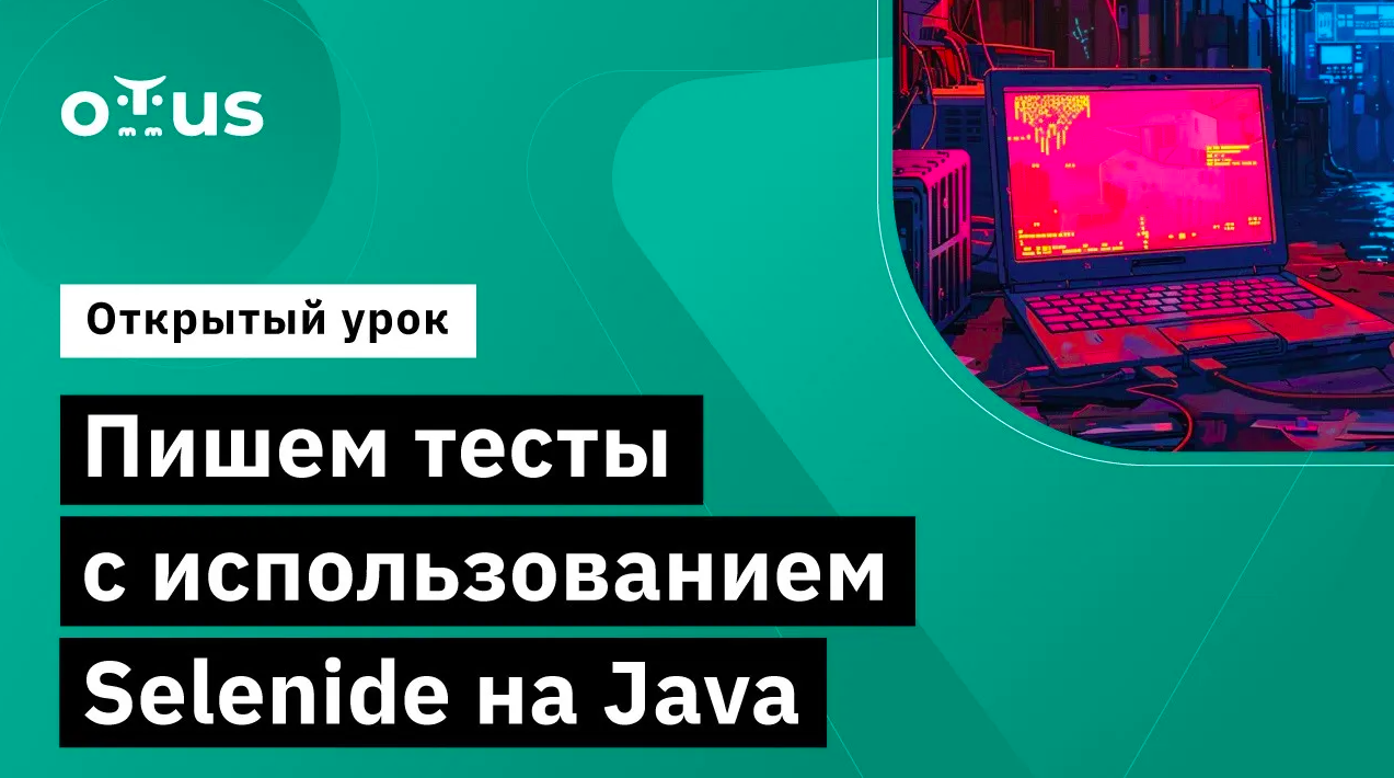 Пишем тесты с использованием Selenide на Java // Демо-занятие курса «Java QA Engineer. Professional» смотреть онлайн
