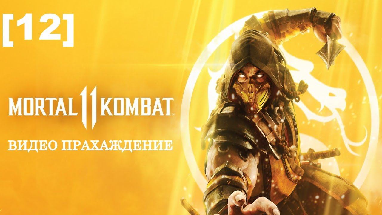 Mortal Kombat 11 [12] (Liu Kang)