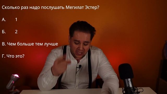 Пурим 5782 - викторина смотреть онлайн