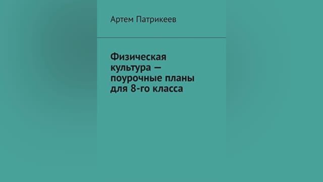 Книга "Физическая культура - поурочные планы для 8-го класса" смотреть онлайн