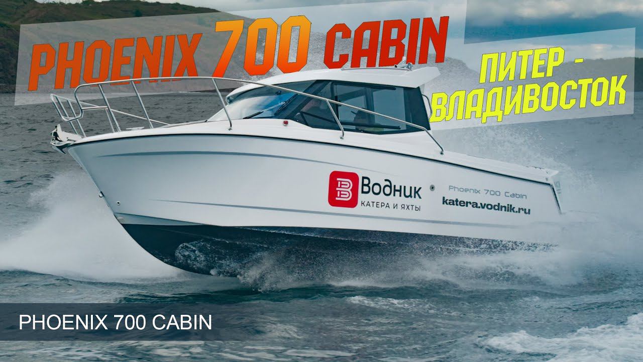Лучший Кабинник ДЛЯ НАЧАЛА - Phoenix 700 из Питера Глазами Дальневосточников. смотреть онлайн