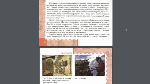 География 6к. (14§) Полезные ископаемые. смотреть онлайн