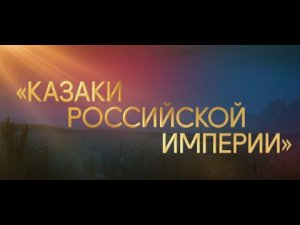 «Казаки Российской империи». Кубанский казачий хор.