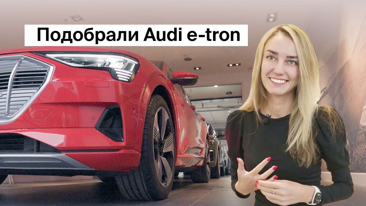 Подобрали Audi e-tron смотреть онлайн