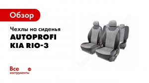 Модельные чехлы на KIA RIO от AUTOPROFI. Как надеть чехлы  Видеоинструкция