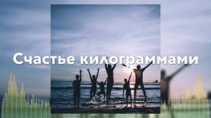 Счастье Килограммами - Олег Романенко