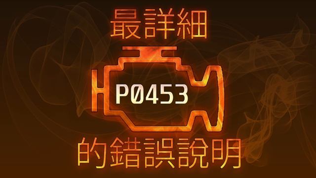 P0453 最詳細的錯誤說明 смотреть онлайн
