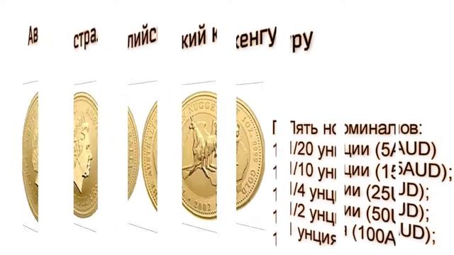 Самые популярные золотые монеты мира смотреть онлайн