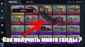 КАК ПОЛУЧИТЬ МНОГО ГОЛДЫ В STANDOFF 2 (НОВЫЙ СПОСОБ)