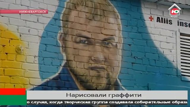В Нижневартовске граффити-артами прославят труд врачей смотреть онлайн