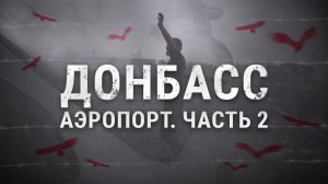 Донбасс. Аэропорт Часть 2