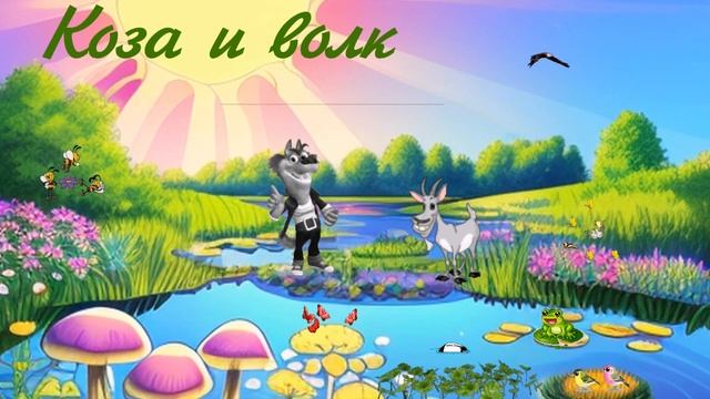 Коза и волк смотреть онлайн